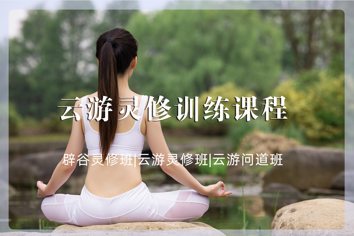 云游灵修训练营—【康复训练班】