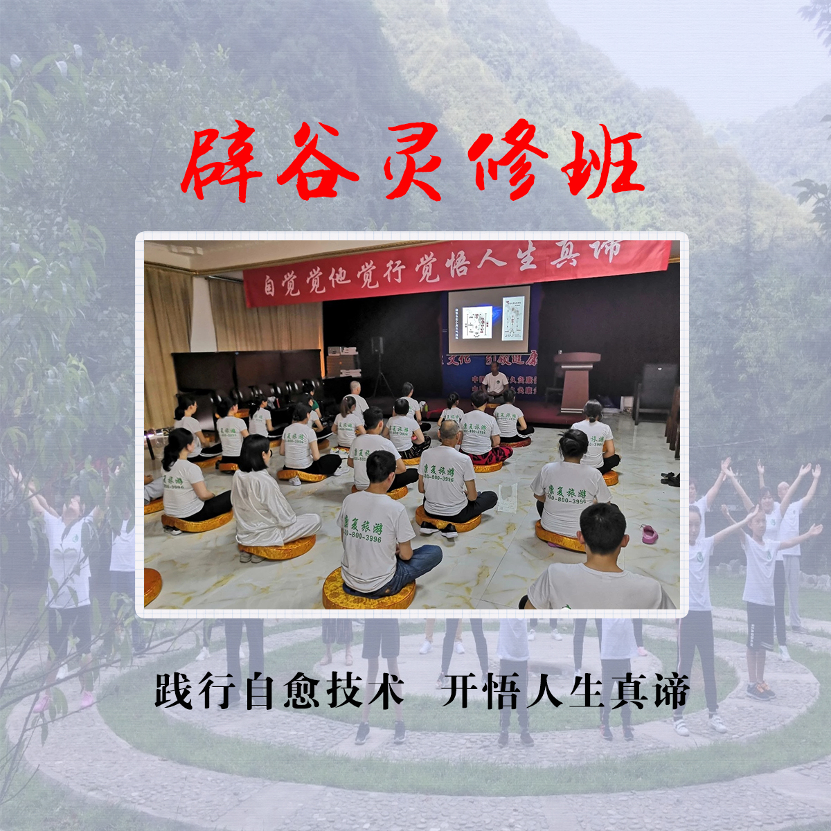 云游灵修训练营—【辟谷灵修班】