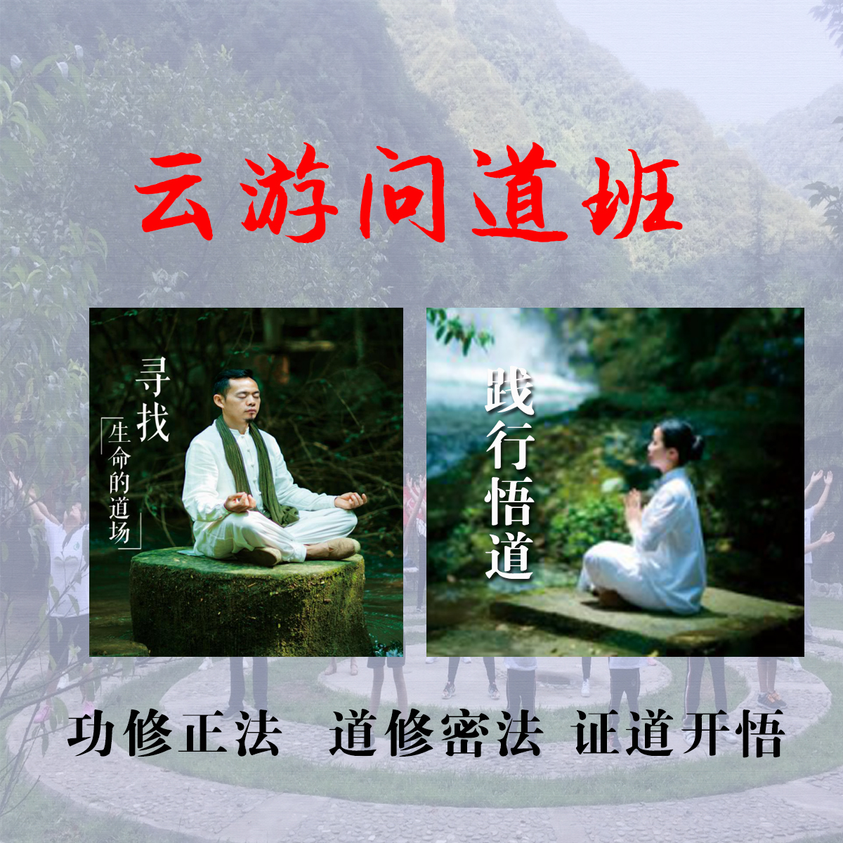 云游灵修训练营—【云游道修班】